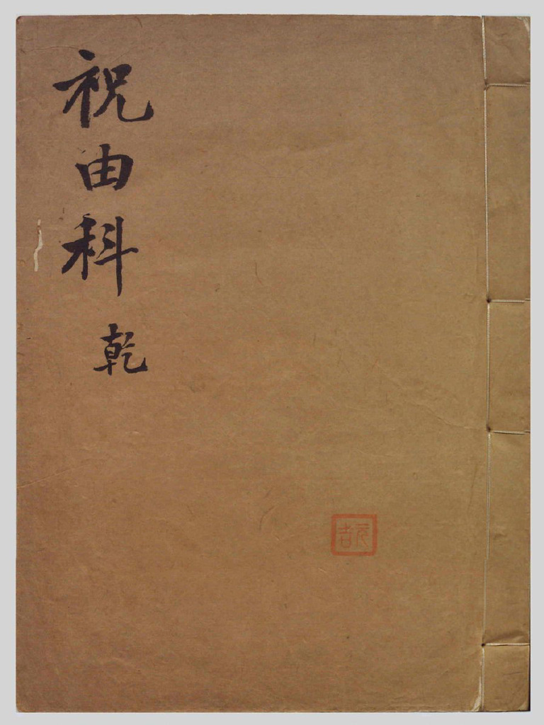 祝由科(未知) | PDF
