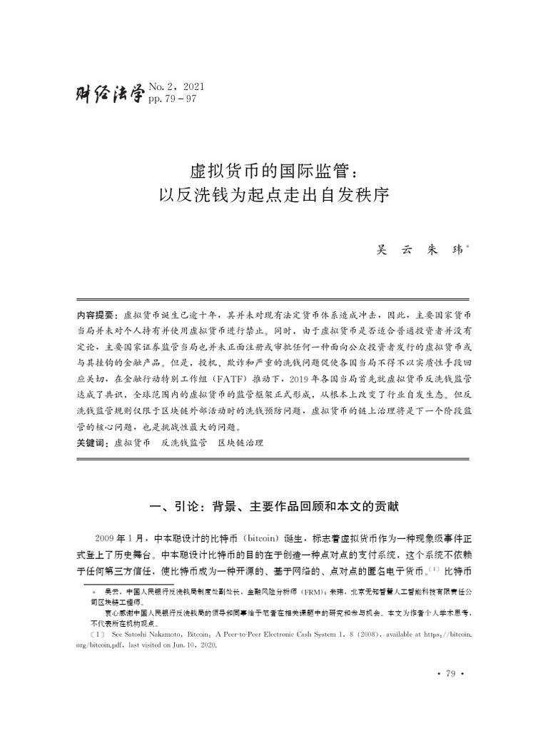 虚拟货币的国际监管以反洗钱为起点走出自发秩序| PDF