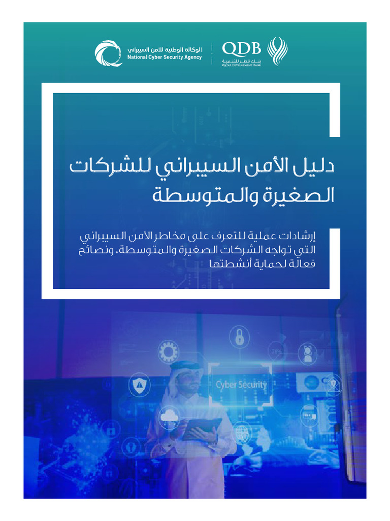 Cyber Security Manual For SMEs-Ar | PDF
