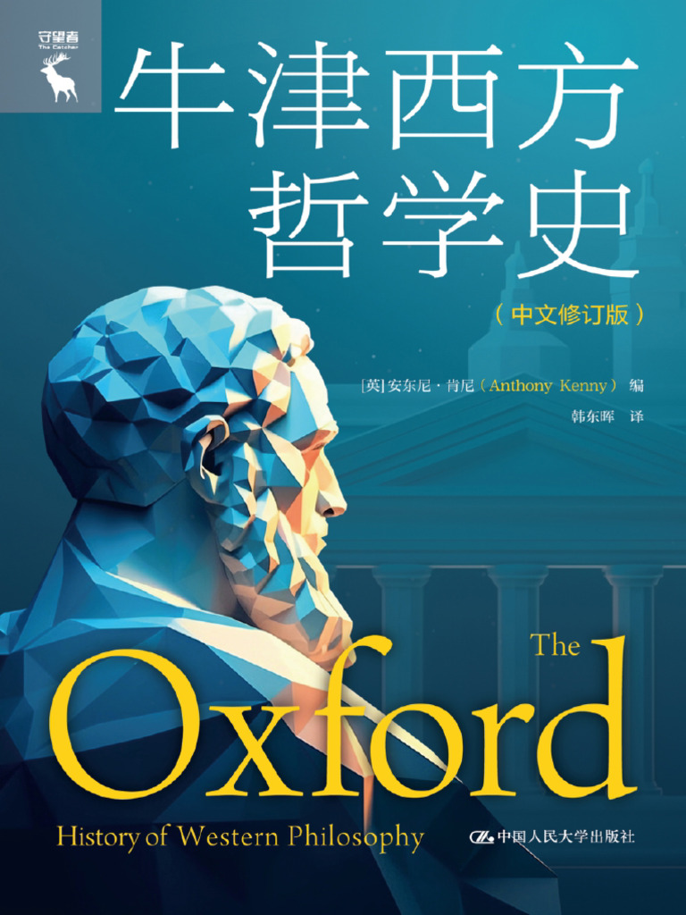牛津西方哲学史（中文修订版）》安东尼·肯尼【文字版PDF电子书雅书】 | PDF