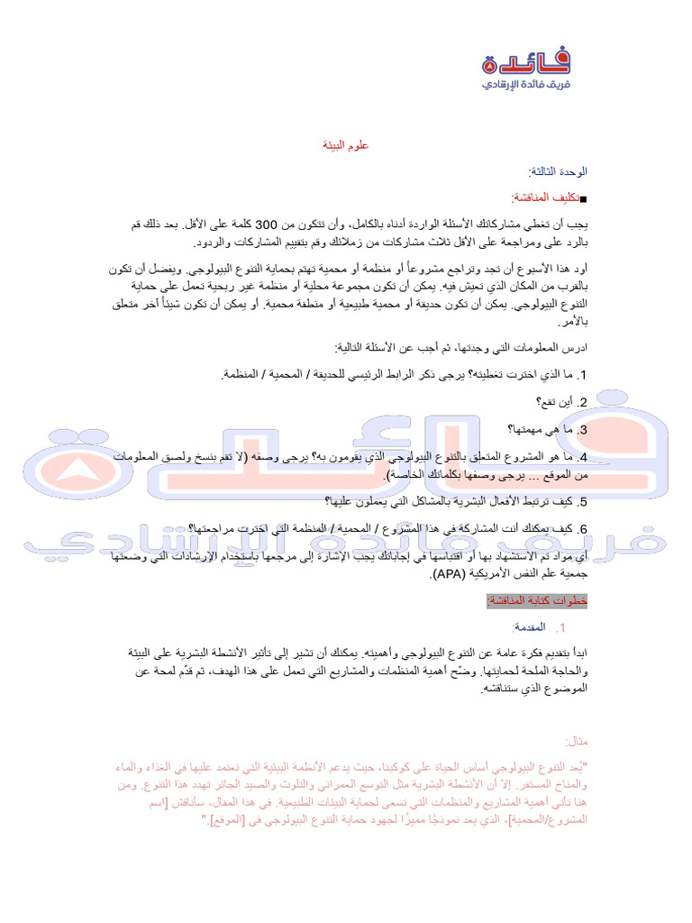 شروحات علوم البيئة ٣ تمت بحمدالله | PDF