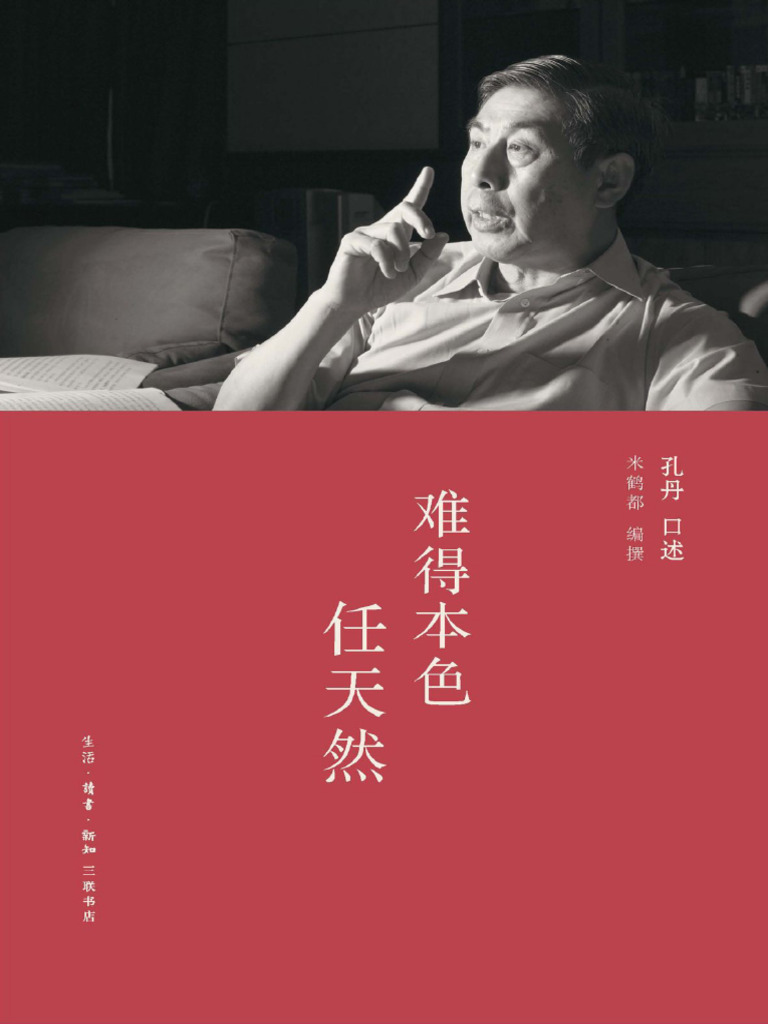 难得本色任天然孔丹口述米鹤都编撰Read | PDF