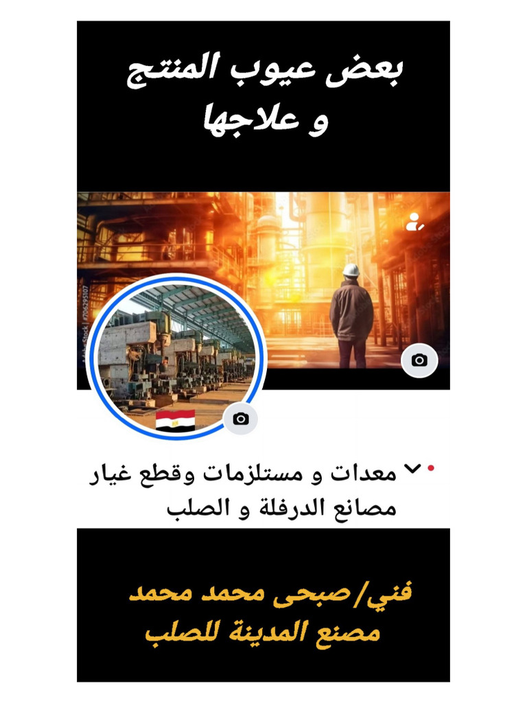 بعض عيوب المنتج والعلاج | PDF