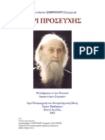 Περί Προσευχής. Αρχιμανδρίτου Σωφρονίου (Σαχάρωφ)