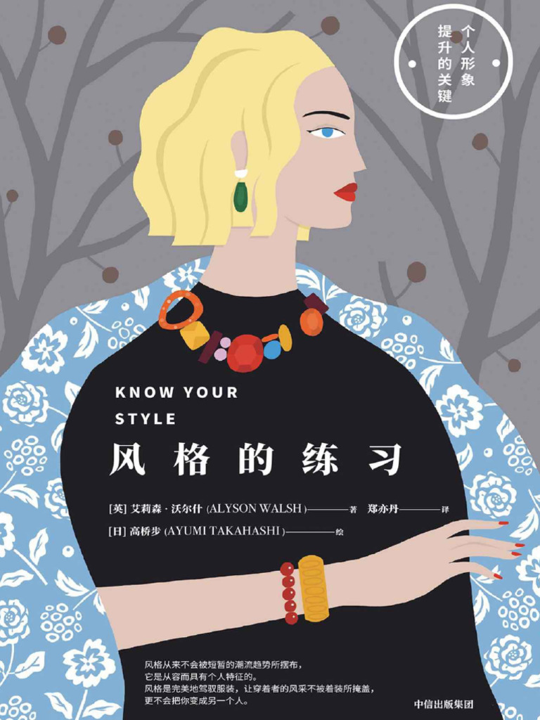 风格的练习\u003d Know Your Style - Mix It, Match It, Love It - 郑亦丹【英】艾莉森·沃尔什- 1st,  First Edition, US, 2019 - 中信出版集团股份有限公司- 9787508693880 - -, image size:768x1024