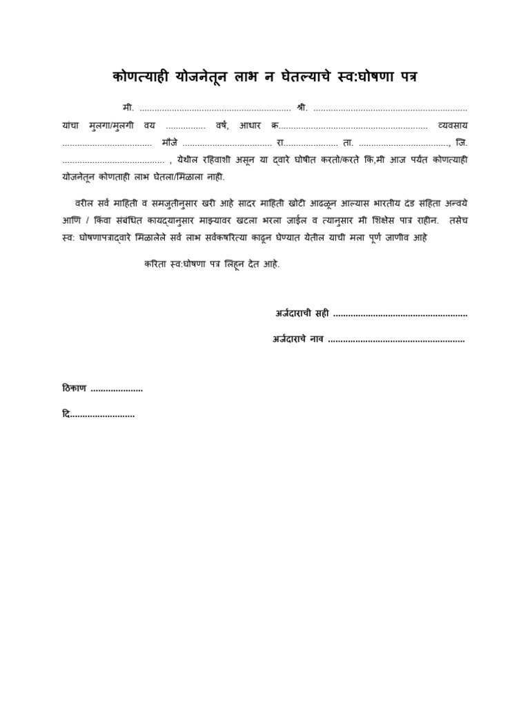 कोणत्याही योजनेतून लाभ न घेतल्याचे स्वघोषणा पत्र | PDF