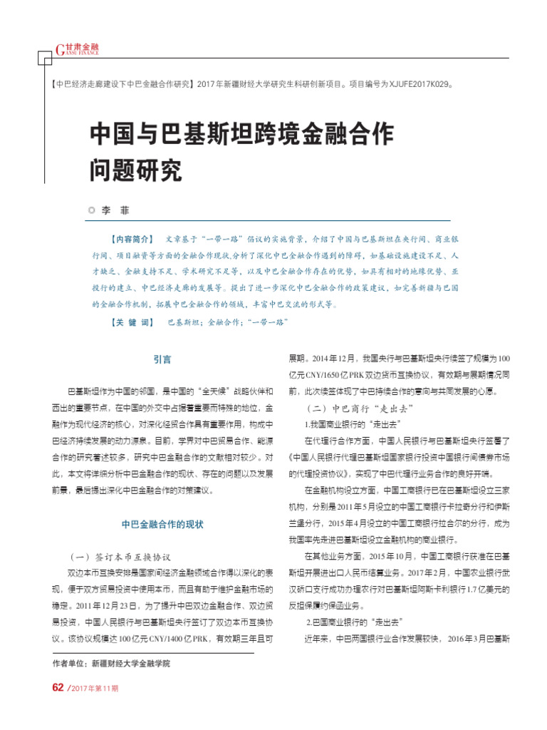 中国与巴基斯坦跨境金融合作问题研究| PDF