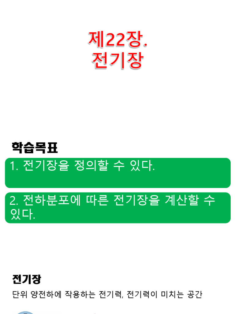 210823 - 제22장 전기장 | PDF