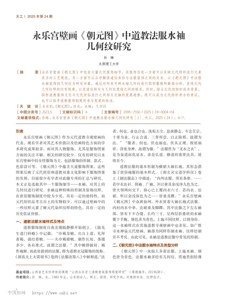 永乐宫壁画《朝元图》中道教法服水袖几何纹研究 孙琳 | PDF