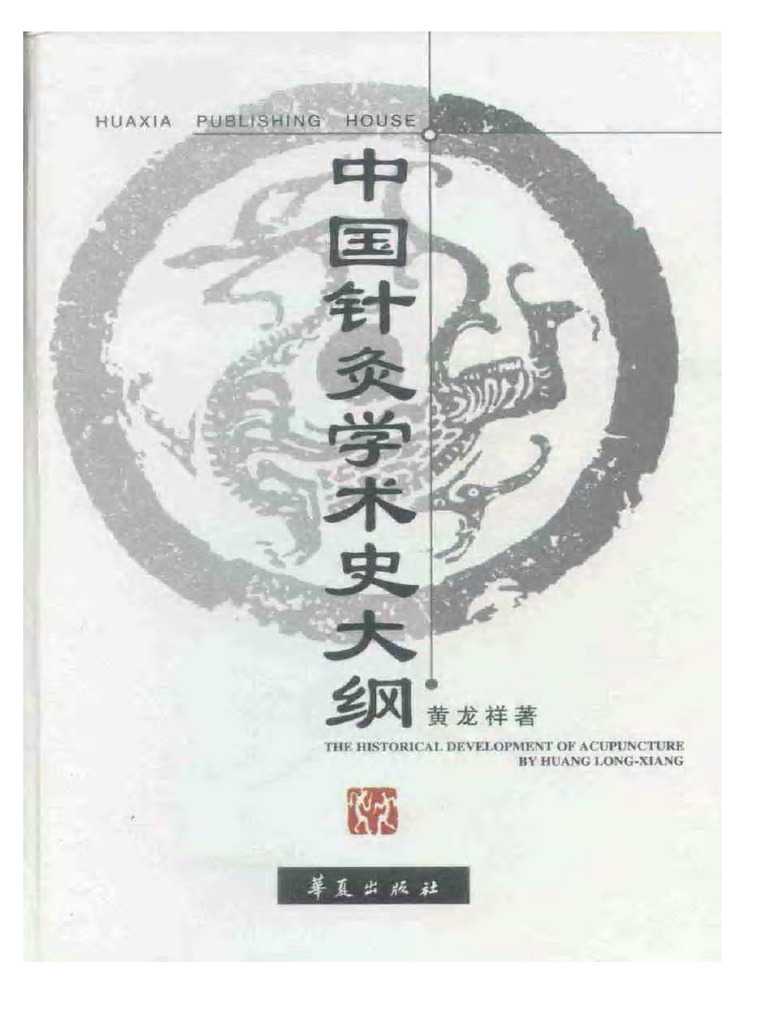 中国针灸学术史大纲1 | PDF