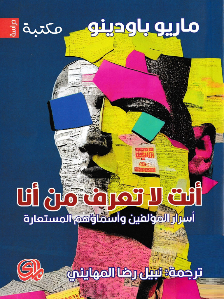أنت لا تعرف من أنا أسرار المؤلفين وأسماؤهم المستعارة ماريو باودينو | PDF
