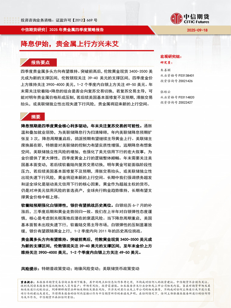 【中信期货贵金属（黄金&白银）】降息伊始，贵金属上行方兴未艾 2025年四季度策略报告 | PDF