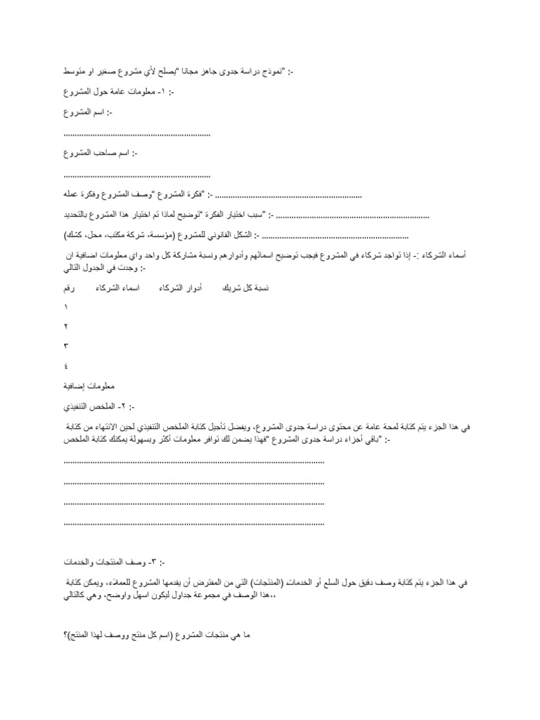 نموذج دراسة جدوى جاهز مجانا | PDF