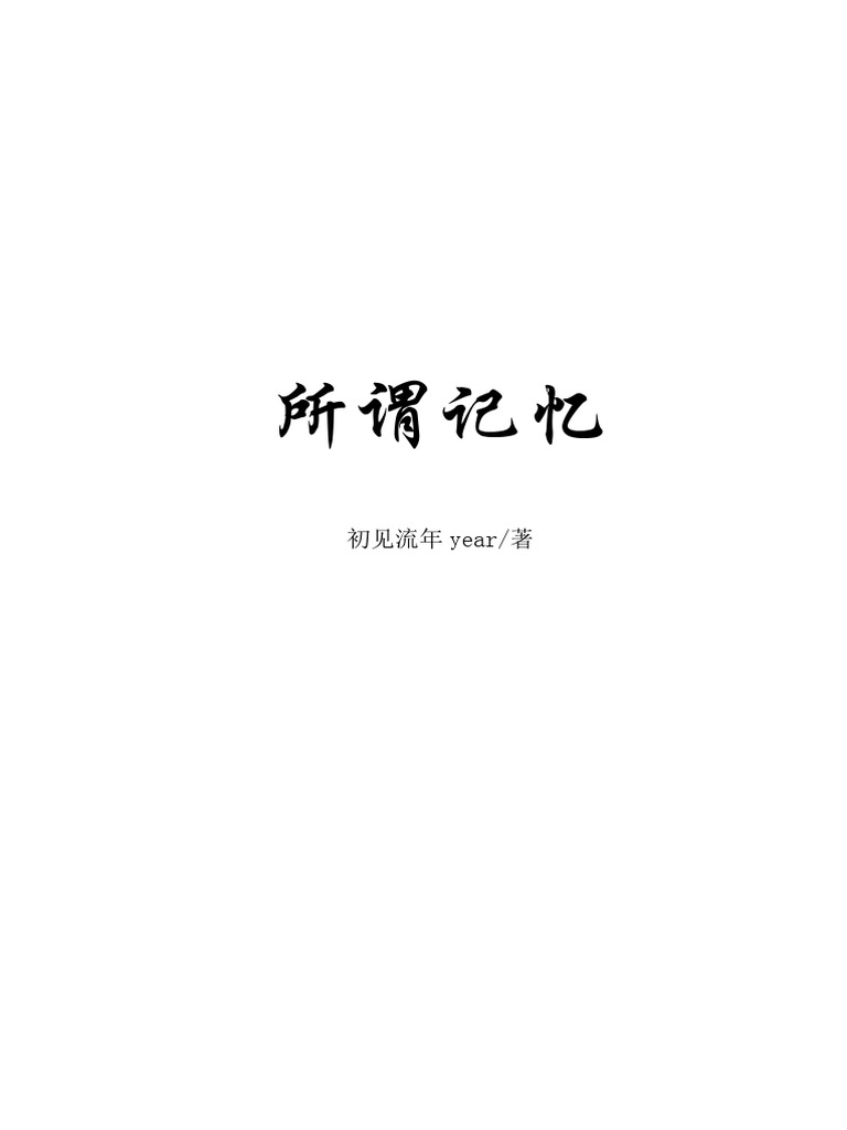 所谓记忆 1 | PDF
