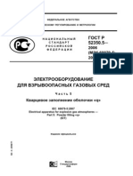 ГОСТ Р 52350.5-2006 Кварцевое заполнение оболочки «q»