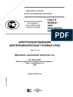 ГОСТ Р 52350.6-2006 Масляное заполнение оболочки «о»