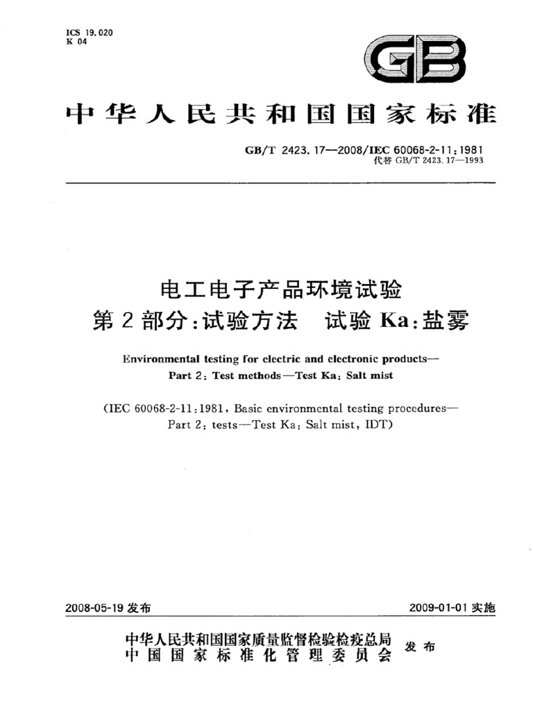 GB T 2423.17-2008 | PDF
