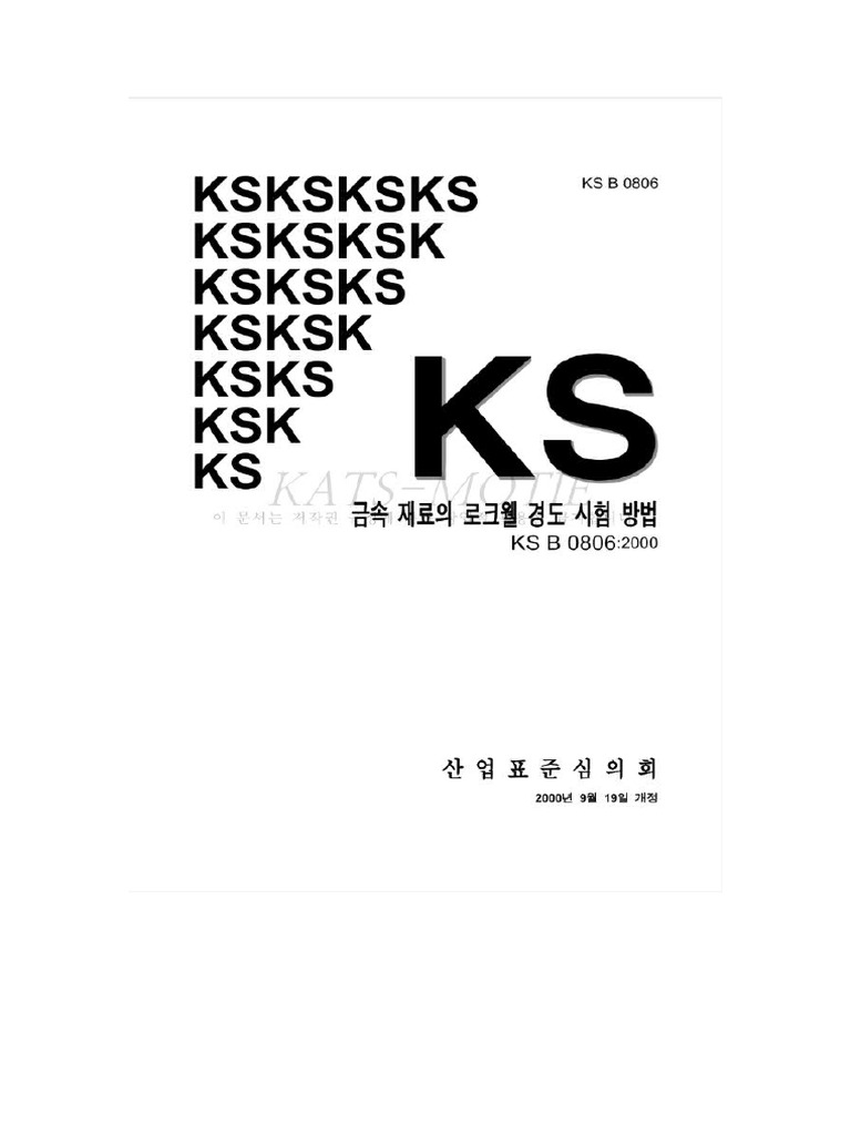 KS B 0806 2025 | PDF
