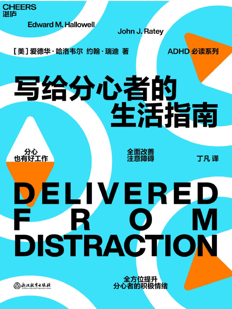 写给分心者的生活指南》［美］爱德华·哈洛韦尔（Edward M. Hallowell） 约翰·瑞迪（John J. Ratey）;丁凡译【文字版-  PDF电子书- 雅书】 |