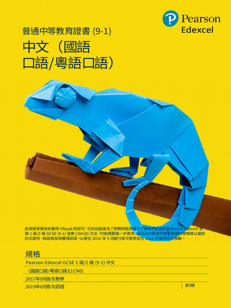 Specification Gcse2017 l12 Chinese Issue5 Chi | PDF