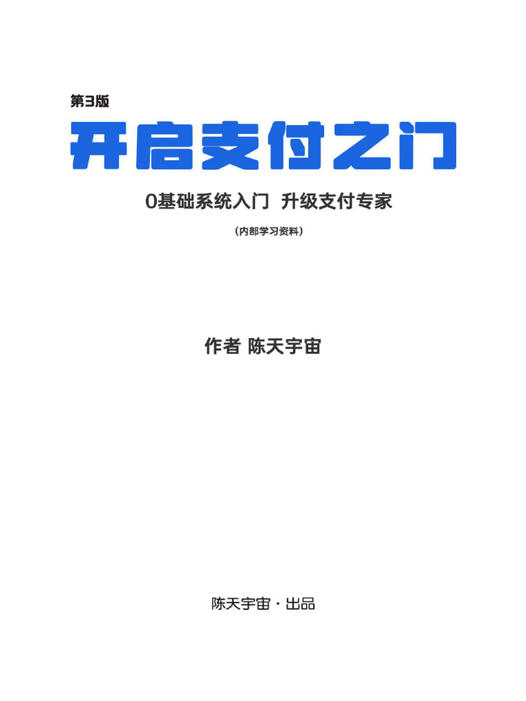开启支付之门》第三版(陈天宇宙) (Z-Library) | PDF