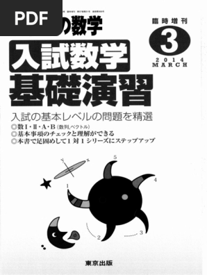 高3 B帯　入試数学演習 第1回〜第37回 セット 入試数学基礎演習 | PDF