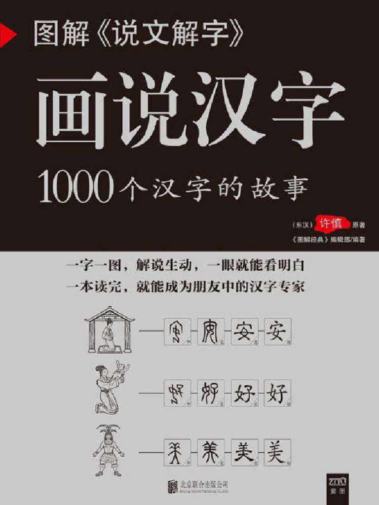 画说汉字 | PDF