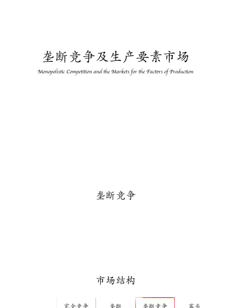 Lecture 14 - Monopolistic Competition and Input Market | PDF