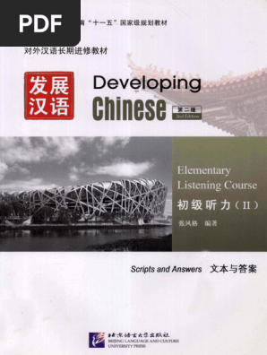 发展汉语初级听力2 文本与答案第2版(张风格编著) (Z-Library) | PDF