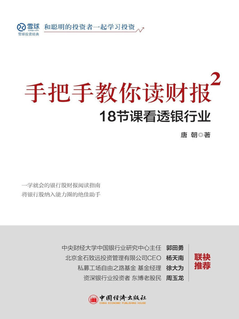 手把手教你读财报2 18节课看透银行业| PDF
