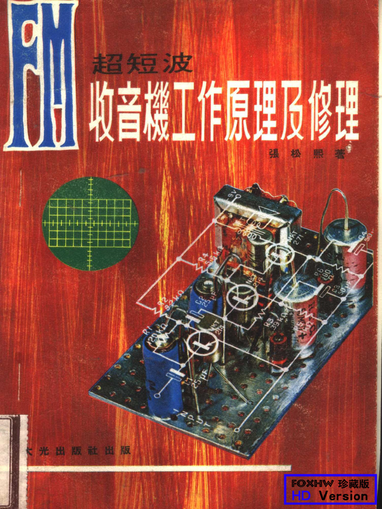 《FM收音机工作原理及修理》 | PDF