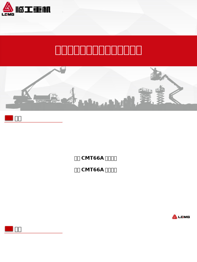 CMT66A宣讲资料 | PDF