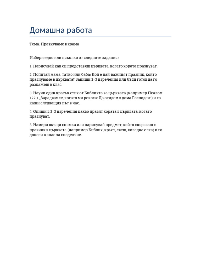 Domashna Rabota Praznuvame V Hrama | PDF