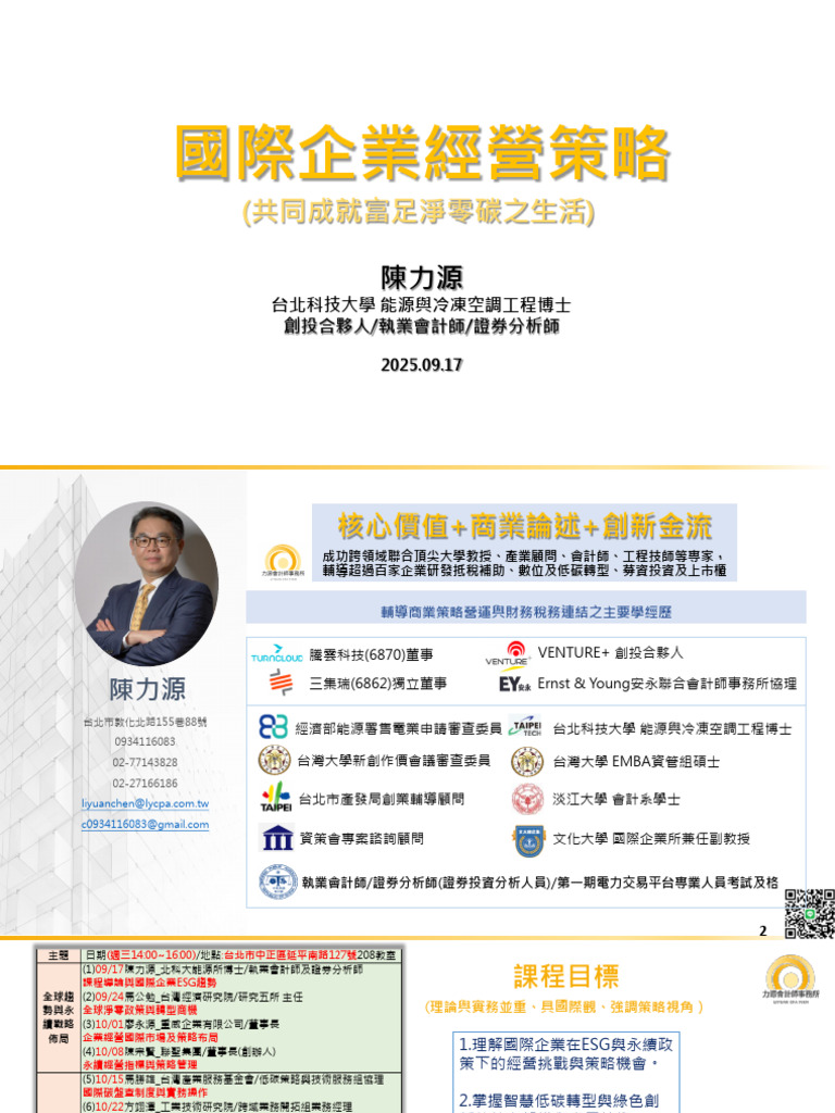 (課程說明及介紹) 國際企業經營策略 20250917 | PDF