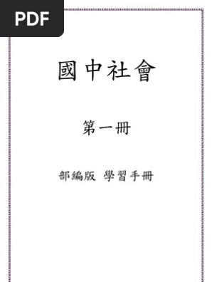 國中社會第一冊學習手冊 Pdf