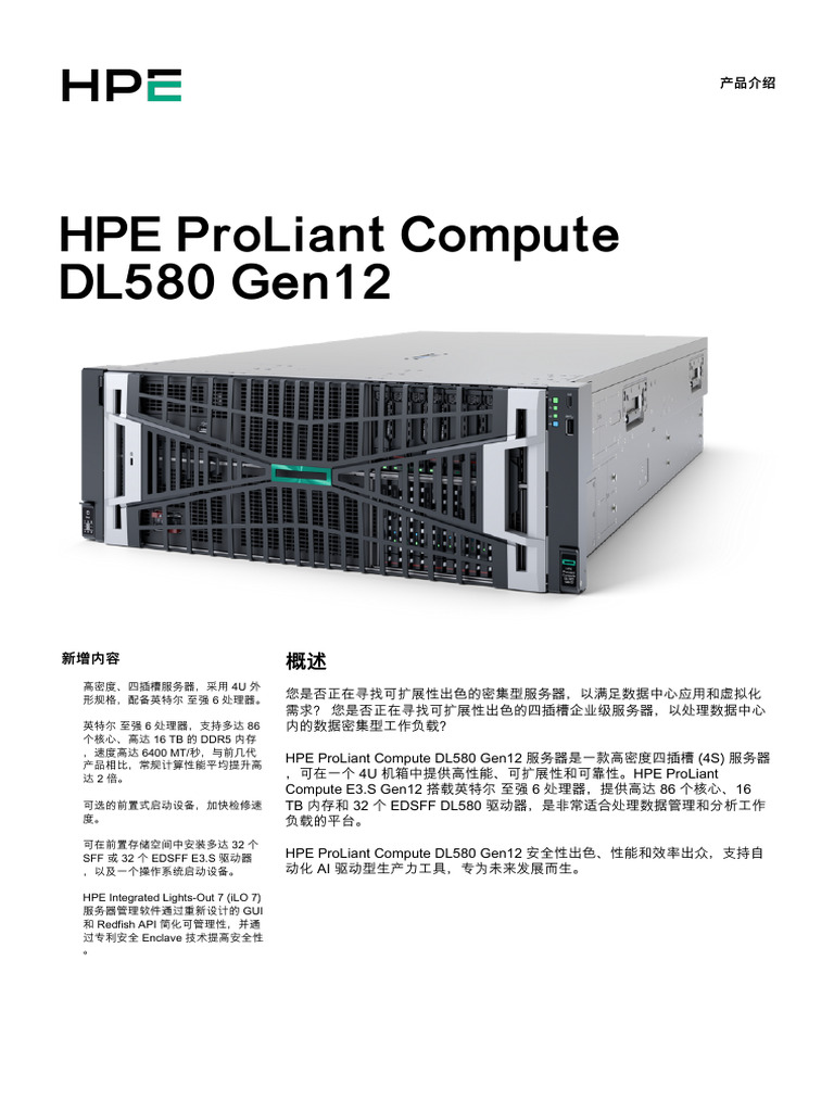 Hpe Proliant Compute Dl580 Gen12 产品介绍-psn1014891571cnzh | PDF
