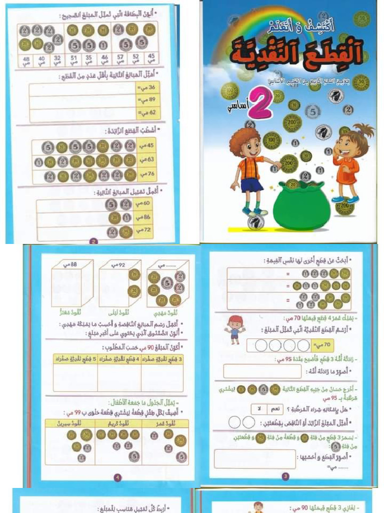 تعلم التعامل مع القطع النقدية السنة الثانية | PDF