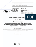 ГОСТ Р 52350.29.2-2010 Газоанализаторы. Требования к выбору, монтажу, применению и техническому обслуживанию газоанализаторов горючих газов и кислорода