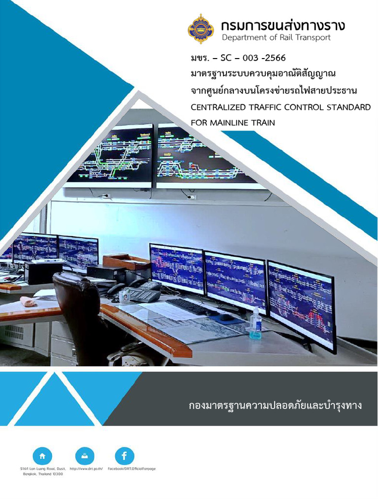 มขร. Sc 003 2566 มาตรฐานระบบควบคุมอาณัติสัญญาณจ | PDF