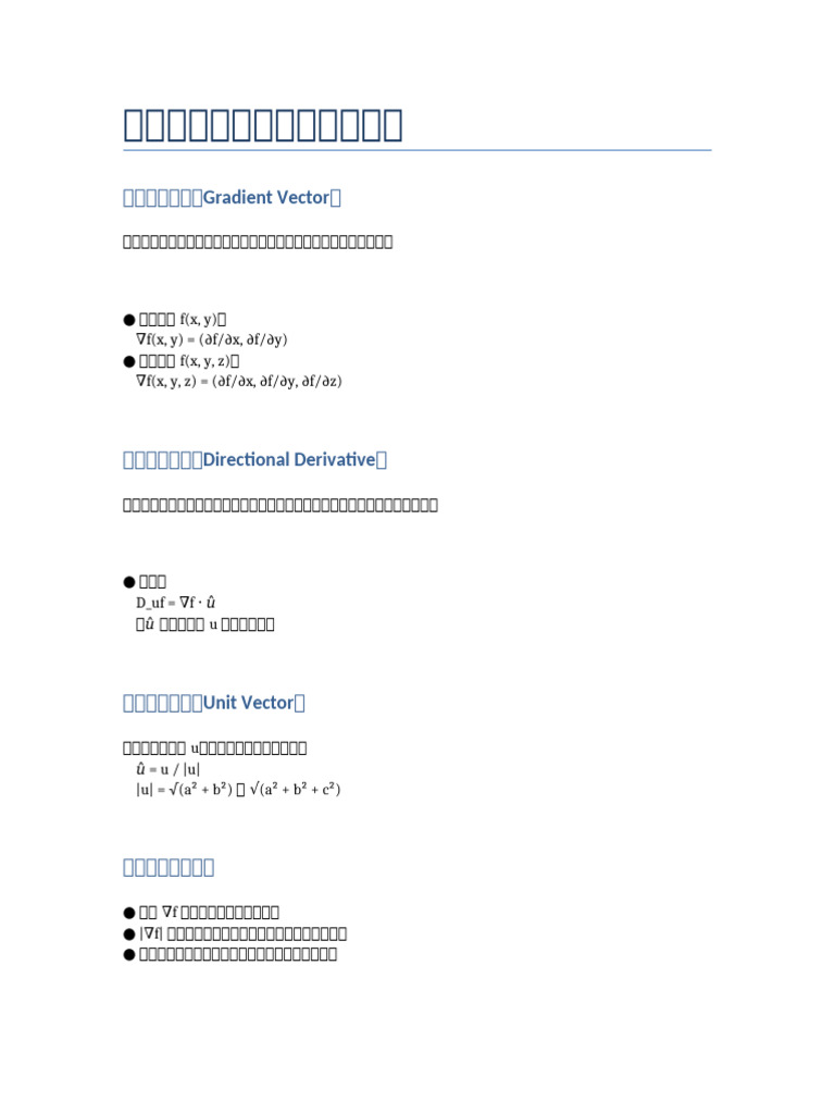 方向導數與梯度向量公式整理筆記| PDF