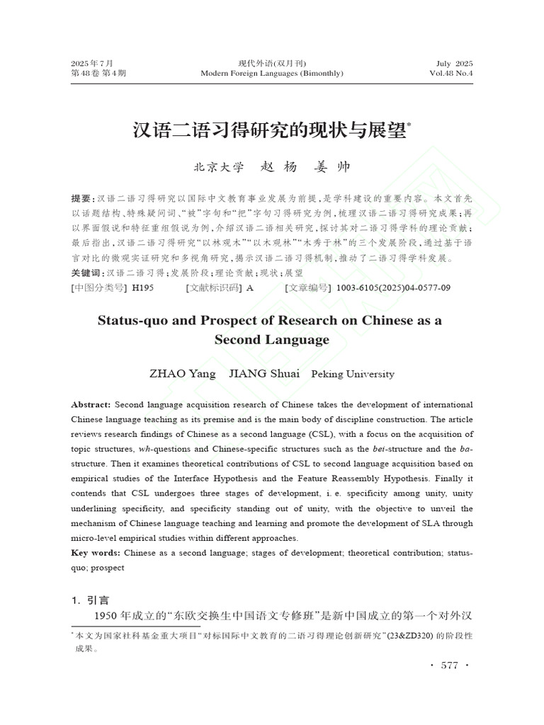 汉语二语习得研究的现状与展望 赵杨 | PDF