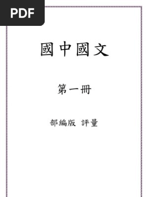 國中國文第一冊評量