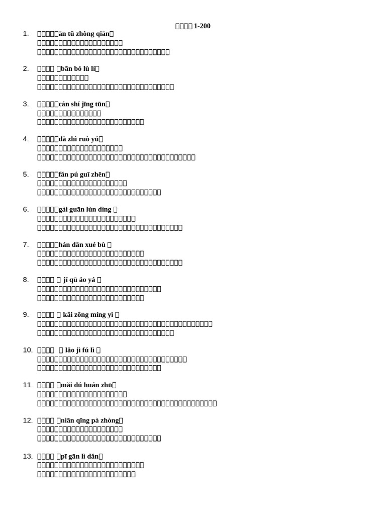 1 高三成语列表| PDF