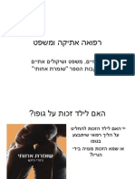 רפואה אתיקה ומשפט - שומרת אחותי