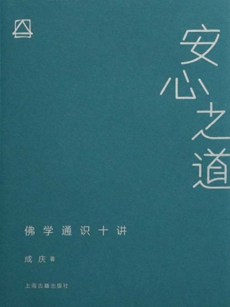 《安心之道：佛学通识十讲》成庆【文字版 PDF电子书 雅书】 | PDF