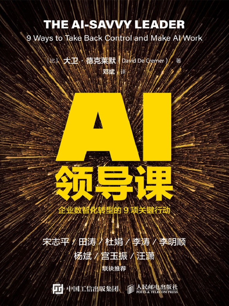 2025：《Ai领导课：企业数智化转型的9项关键行动》大卫·德克莱默| PDF