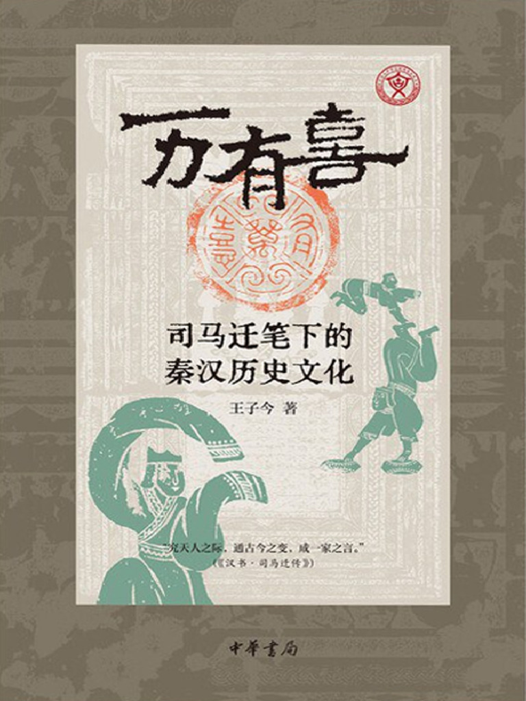 万有喜：司马迁笔下的秦汉历史文化》王子今【文字版PDF电子书雅书】 | PDF