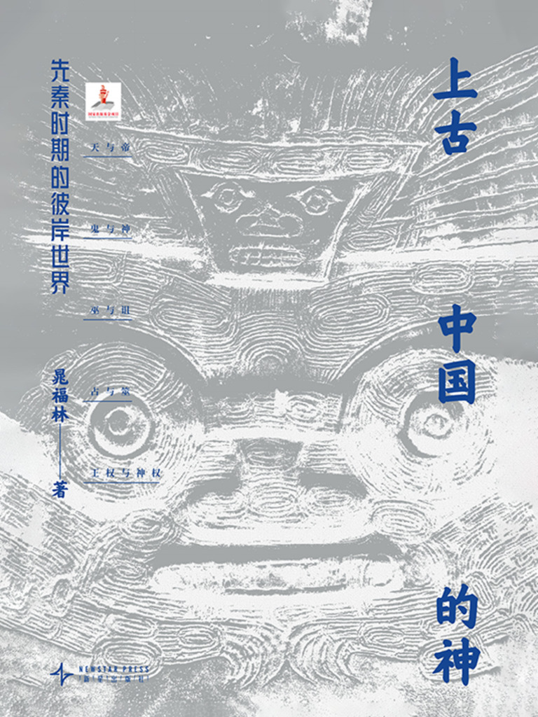 上古中国的神：先秦时期的彼岸世界》晁福林【文字版PDF电子书雅书】 | PDF