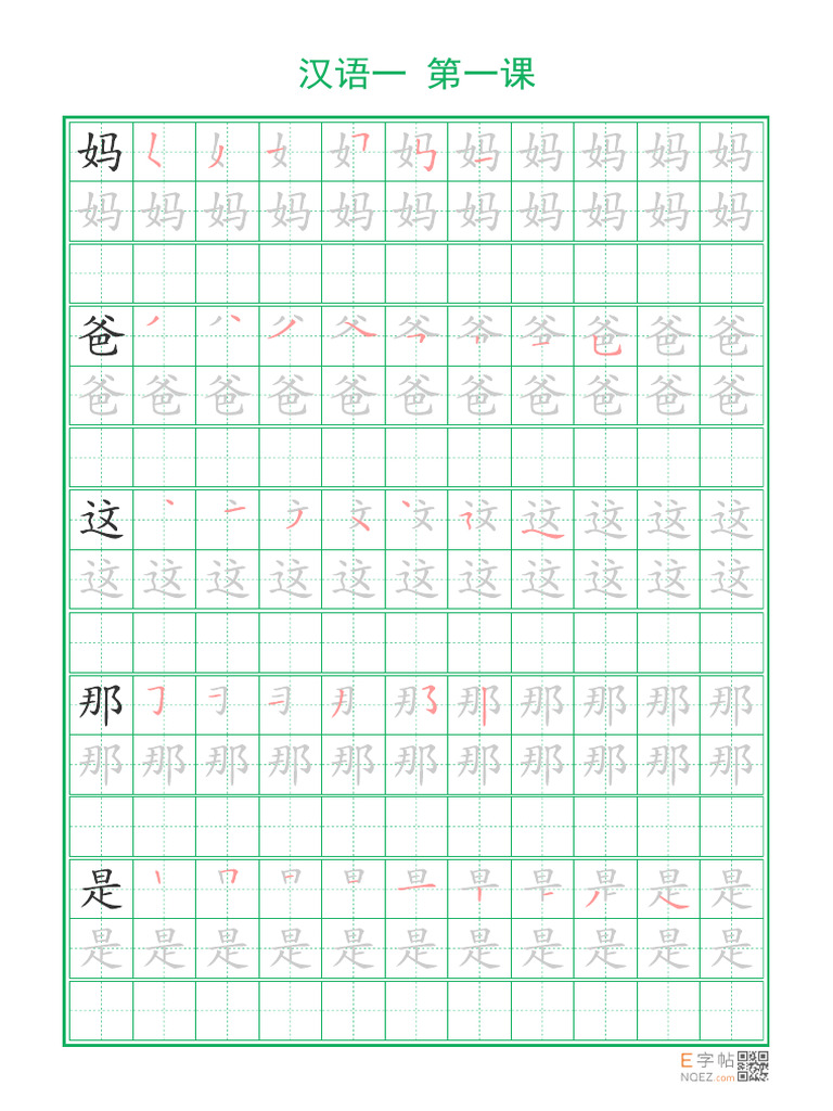 第一课带笔顺练字帖 | PDF