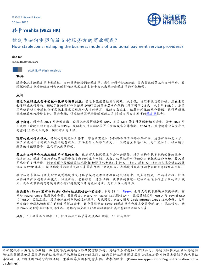 海通国际移卡09923.Hk 稳定币如何重塑传统支付服务方的商业模式？ | PDF